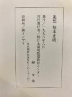 追想　楠木正康