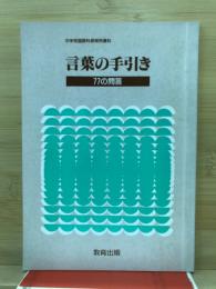 言葉の手引き : 77の問答 : 中学校国語科授業用資料