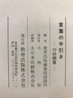 言葉の手引き : 77の問答 : 中学校国語科授業用資料