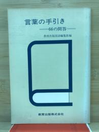 言葉の手引き