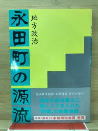 地方政治　永田町の源流