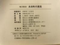 地方政治　永田町の源流