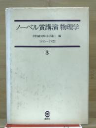 ノーベル賞講演　物理学