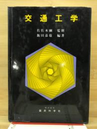 交通工学