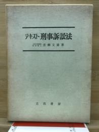 テキスト刑事訴訟法