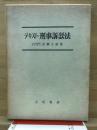 テキスト刑事訴訟法
