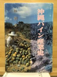 沖縄パイン産業史