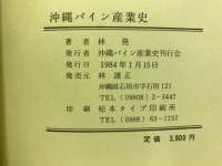 沖縄パイン産業史