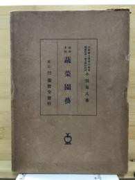 栽培本位蔬菜園芸