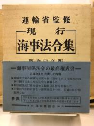 現行海事法令集