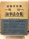 現行海事法令集