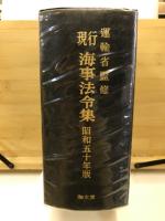 現行海事法令集
