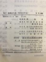 現行海事法令集