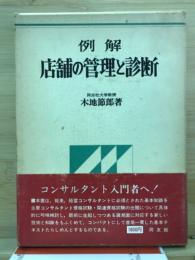 例解　店舗の管理と診断