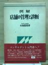 例解　店舗の管理と診断