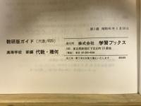 新編　高等学校　代数・幾何