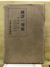 國譯一切經