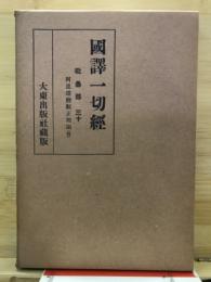 國譯一切經