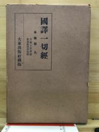 國譯一切經