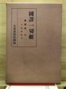 國譯一切經 寶積部 6