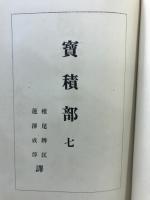 國譯一切經