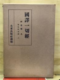 國譯一切經