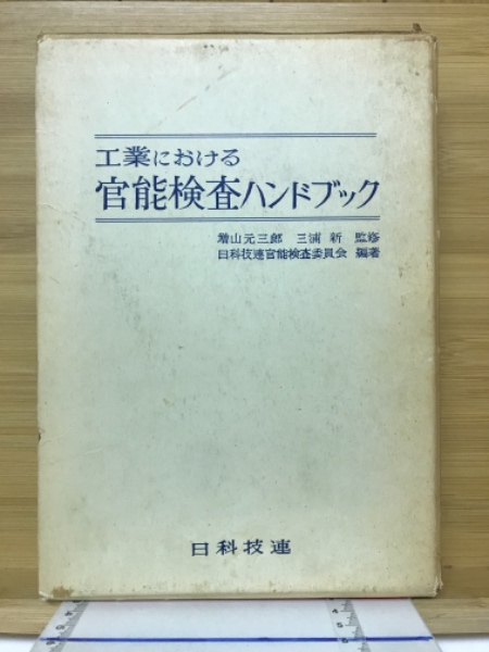 工業における官能検査ハンドブック(日本科学技術連盟官能検査