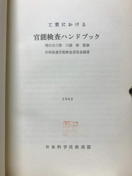 【中古本】新版　官能検査ハンドブック 楽天市場】【中古】新版 官能検査ハンドブック / 日科技連官能