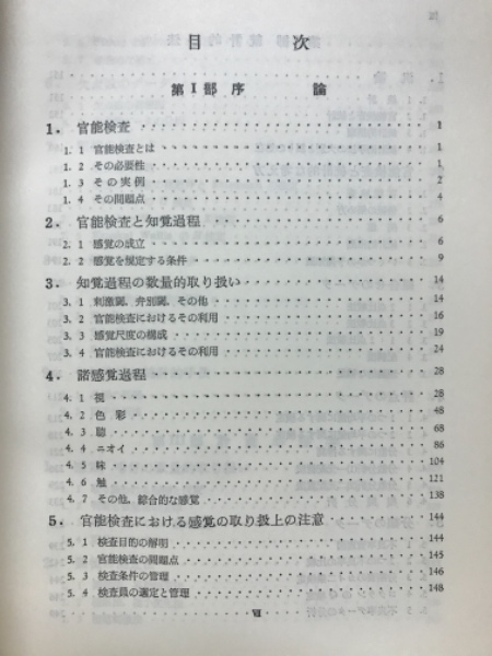 工業における官能検査ハンドブック(日本科学技術連盟官能検査