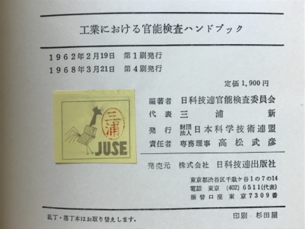 工業における官能検査ハンドブック(日本科学技術連盟官能検査