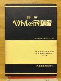 詳解ベクトルと行列演習