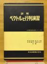 詳解ベクトルと行列演習