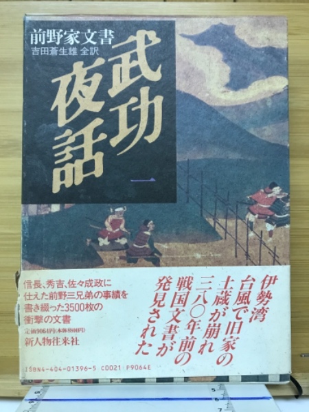 武功夜話 : 前野家文書(吉田雄翟 編纂 吉田蒼生雄 訳注) / 古本