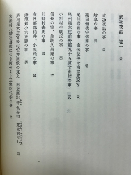 武功夜話 : 前野家文書(吉田雄翟 編纂 吉田蒼生雄 訳注) / 古本、中古