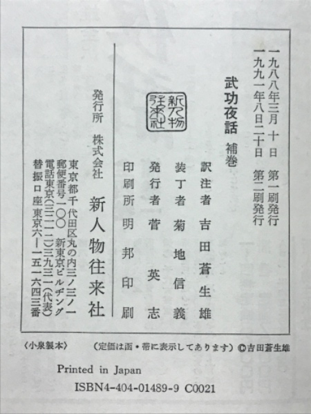 武功夜話 : 前野家文書(吉田雄翟 編纂 吉田蒼生雄 訳注) / 古本