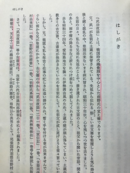 武功夜話 : 前野家文書 | 吉田雄翟 編纂 吉田蒼生雄 訳注 | 新人物往来