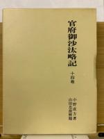 官府御沙汰略記　全14冊揃