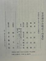 官府御沙汰略記　全14冊揃
