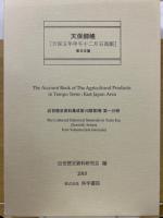 近世歴史資料集成  天保郷帳 : 天保五年申午十二月石高帳 