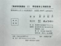 学校教育の理論と方法