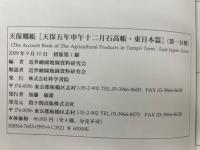 近世歴史資料集成  天保郷帳 : 天保五年申午十二月石高帳 