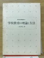 学校教育の理論と方法