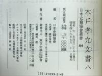 木戸孝允文書