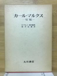 カール・マルクス : 伝記
