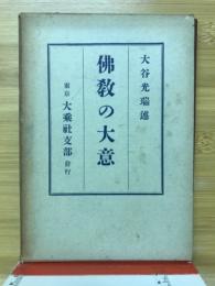 仏教の大意