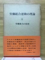 労働組合運動の理論