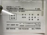 考古資料の見方