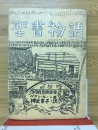 聖書物語 : 舊約の巻