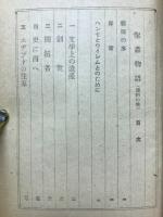 聖書物語 : 舊約の巻