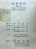 聖書物語 : 舊約の巻